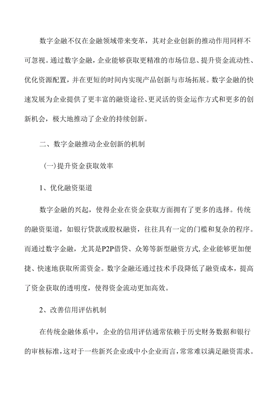 数字金融如何推动企业持续创新的动态影响.docx_第3页