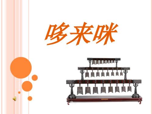 湘教版五年级美术哆来咪课件.ppt