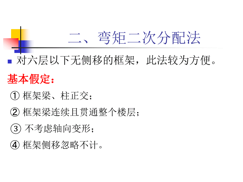 弯矩二次分配法.ppt_第1页