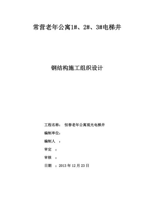 电梯钢结构施工方案.doc