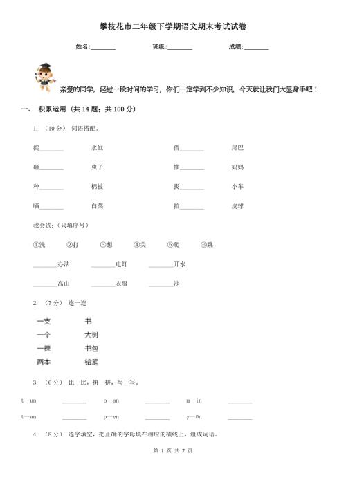 攀枝花市二年级下学期语文期末考试试卷.doc