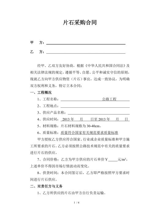 片石采购合同.doc