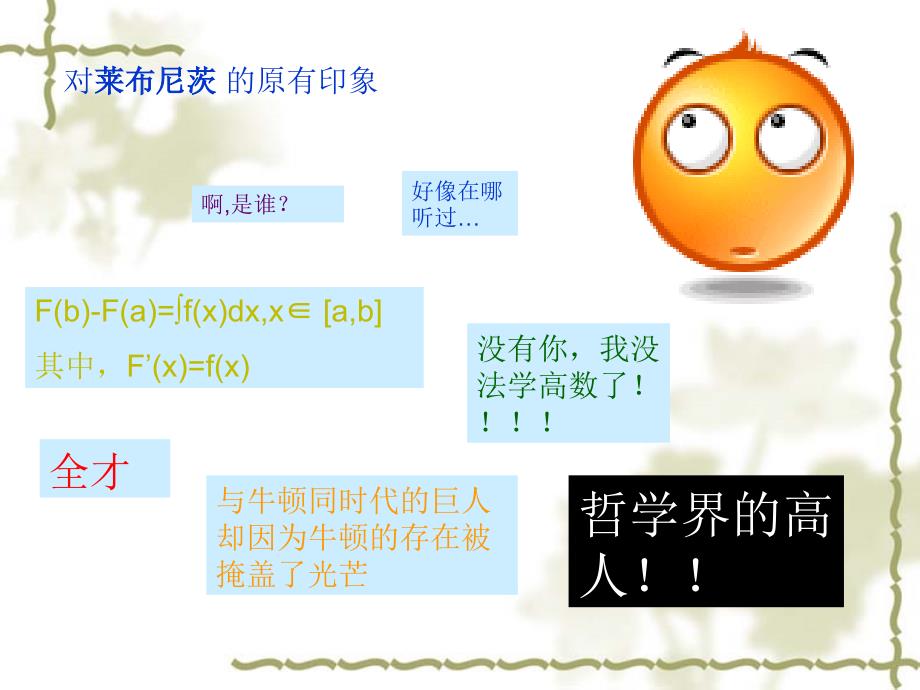 我最欣赏的哲学家之一莱布尼茨.ppt_第2页