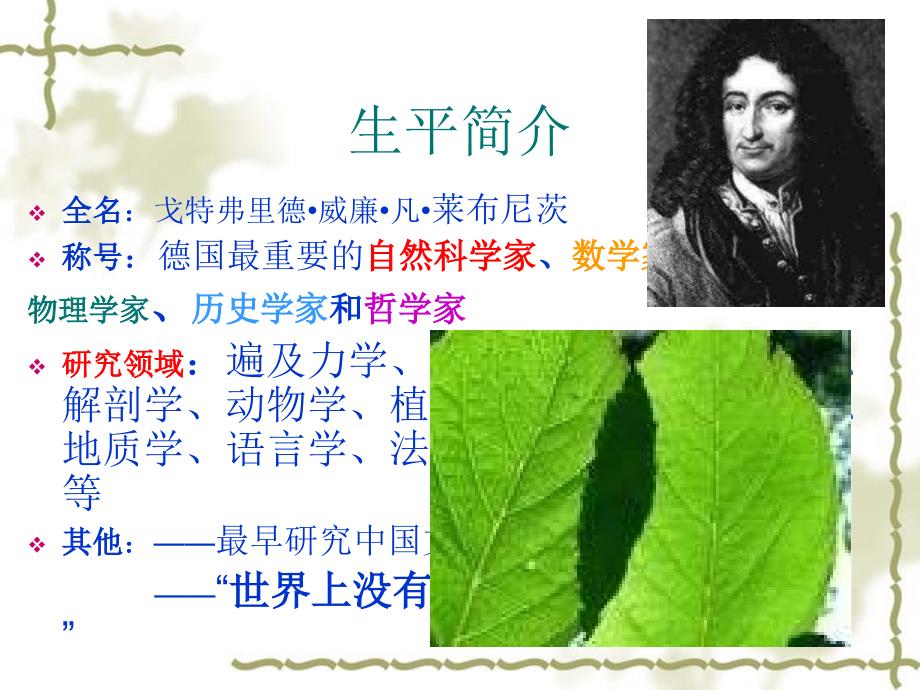 我最欣赏的哲学家之一莱布尼茨.ppt_第3页