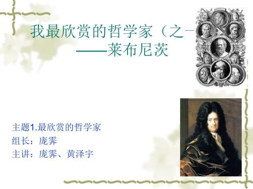 我最欣赏的哲学家之一莱布尼茨.ppt