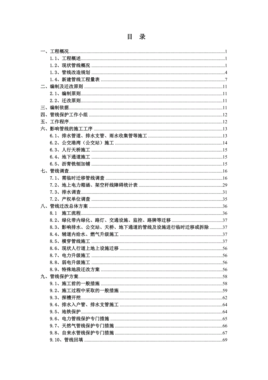 市政道路施工管线保护方案.doc_第2页