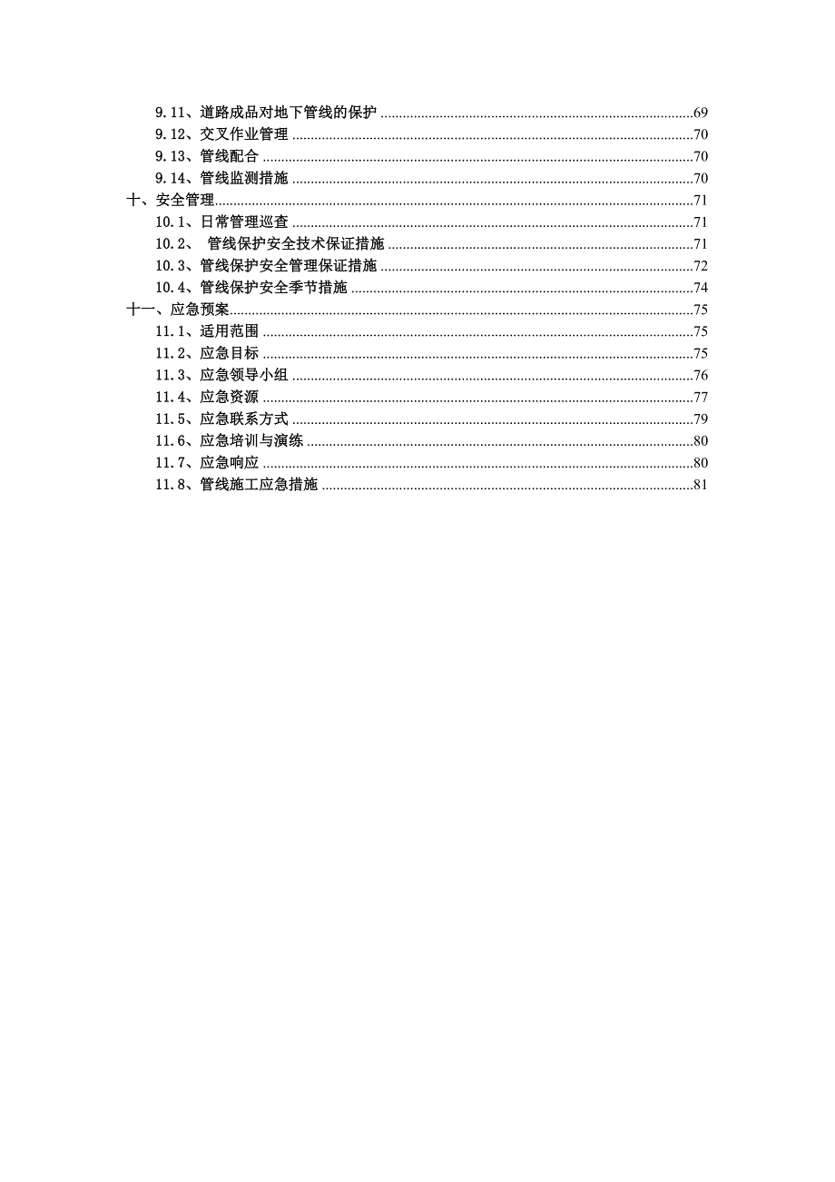 市政道路施工管线保护方案.doc_第3页