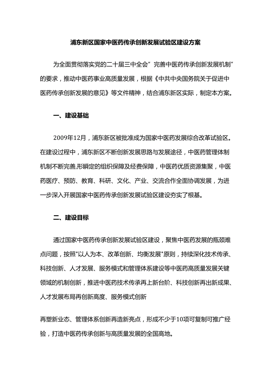 浦东新区国家中医药传承创新发展试验区建设方案.docx_第1页