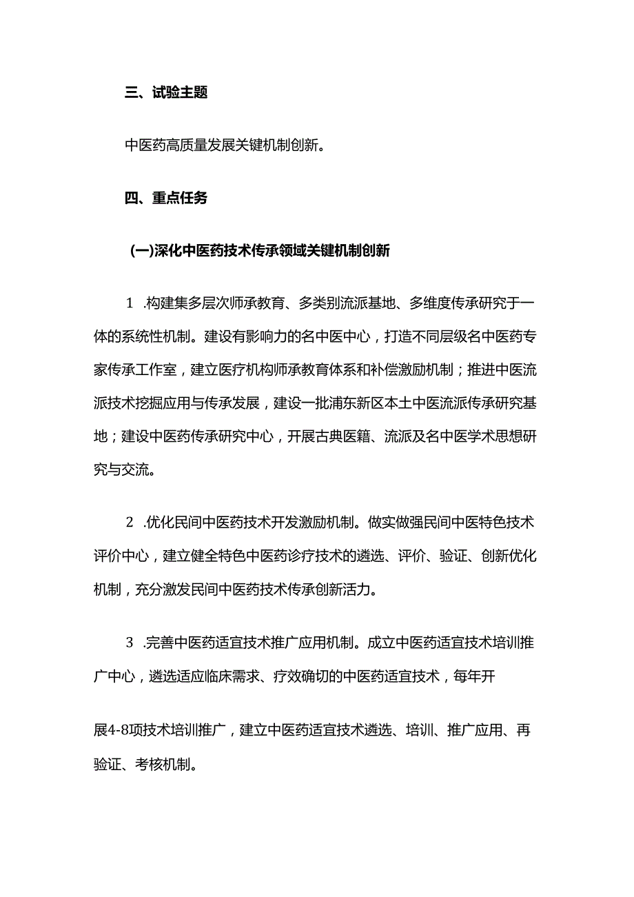 浦东新区国家中医药传承创新发展试验区建设方案.docx_第2页