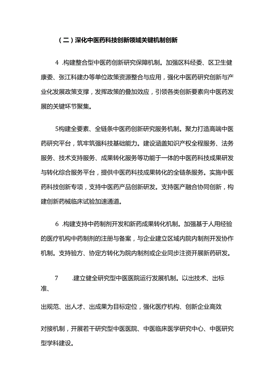 浦东新区国家中医药传承创新发展试验区建设方案.docx_第3页