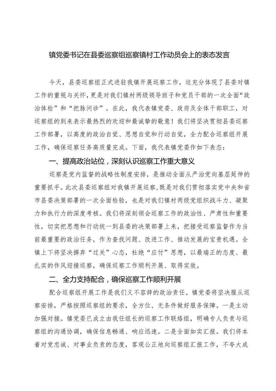 镇党委书记在县委巡察组巡察镇村工作动员会上的表态发言9篇（精选版）.docx_第1页