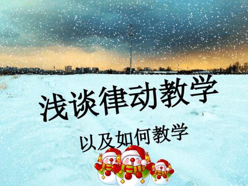 幼儿园律动教学讲座.ppt
