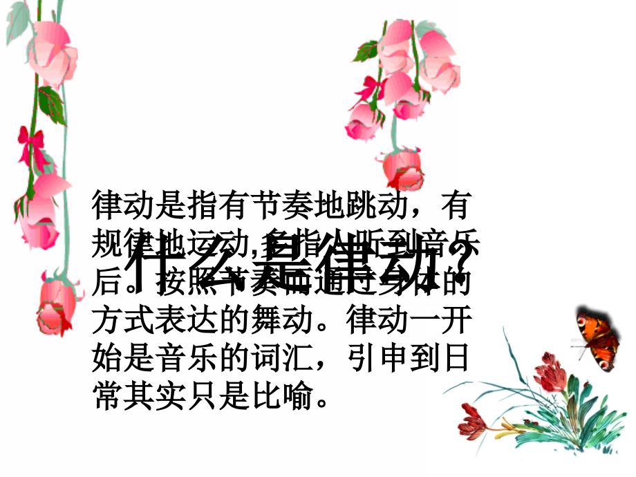 幼儿园律动教学讲座.ppt_第2页
