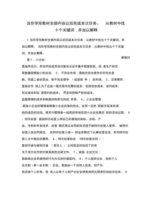 当你学完教材全部内容以后完成本次任务从教材中找出十个关键词并加以解释.doc