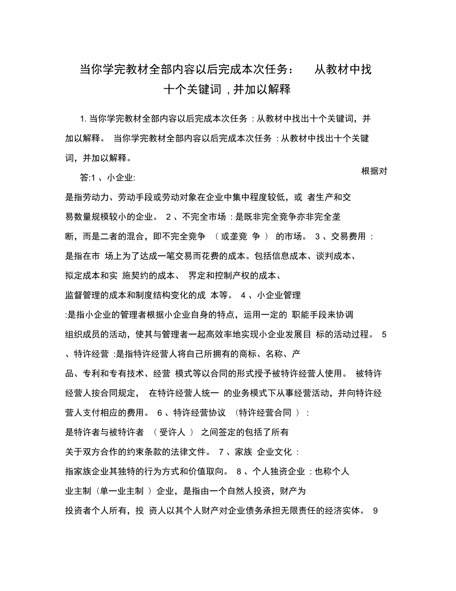 当你学完教材全部内容以后完成本次任务从教材中找出十个关键词并加以解释.doc_第1页