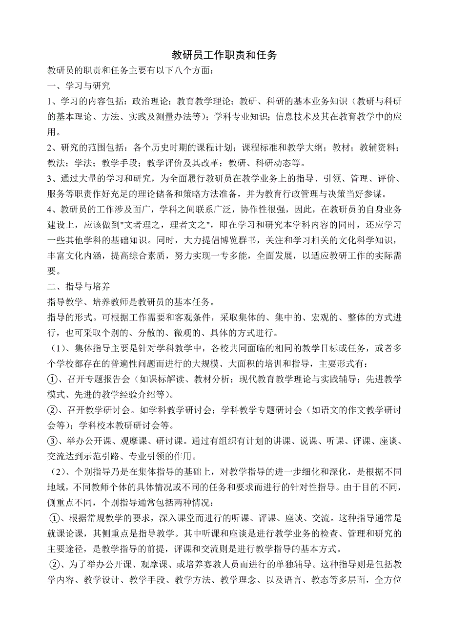 教研员工作职责和任务鲁山基础教研网.doc_第1页