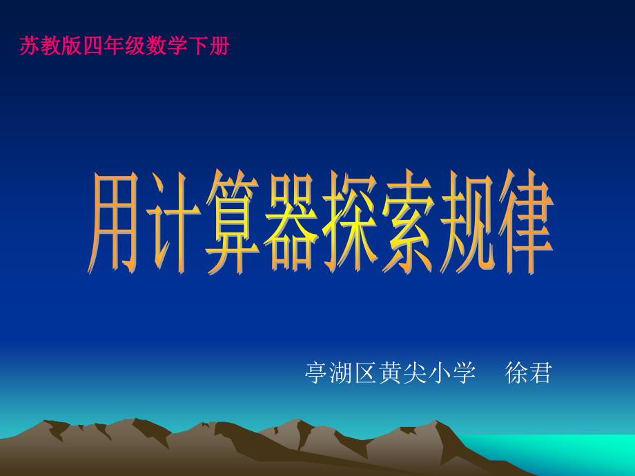 新苏教版四年级下册用计算器探索规律.ppt_第1页