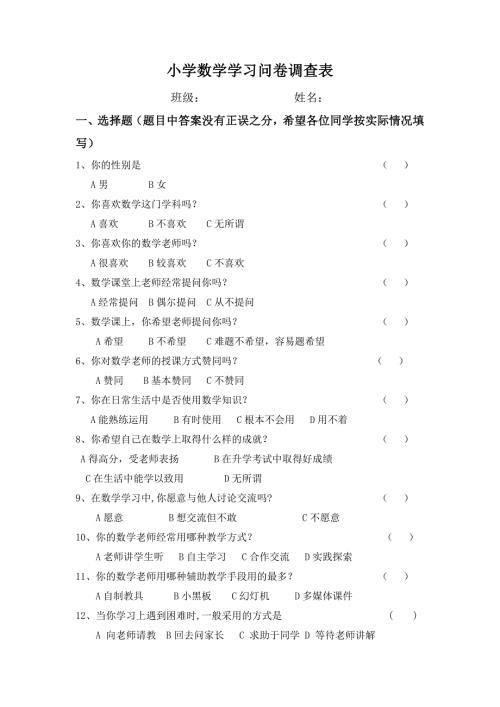 小学数学问卷调查卷.doc
