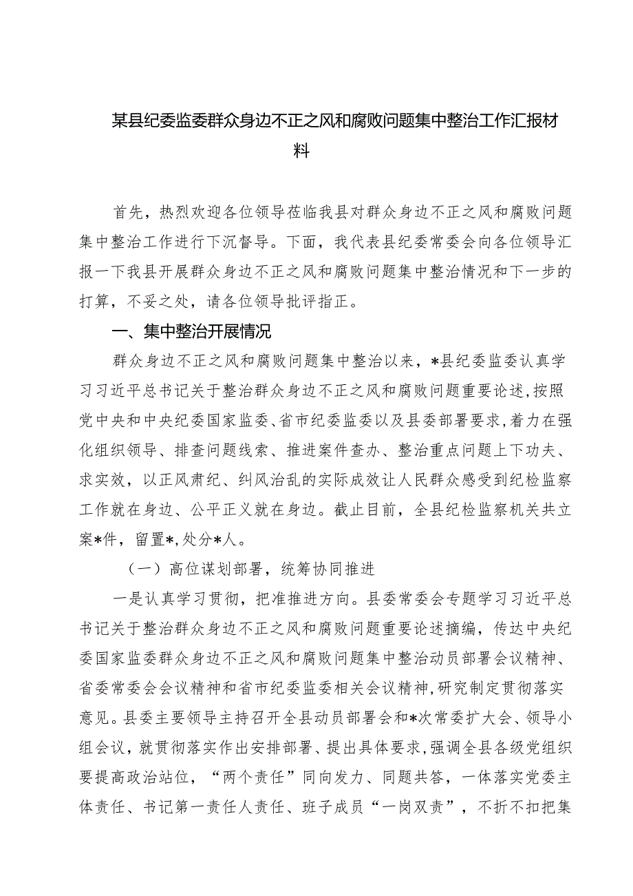 某县纪委监委群众身边不正之风和腐败问题集中整治工作汇报材料 6篇精选.docx_第1页