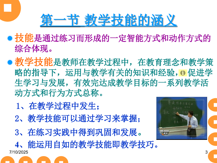 教师教学基本技能培训.ppt_第3页