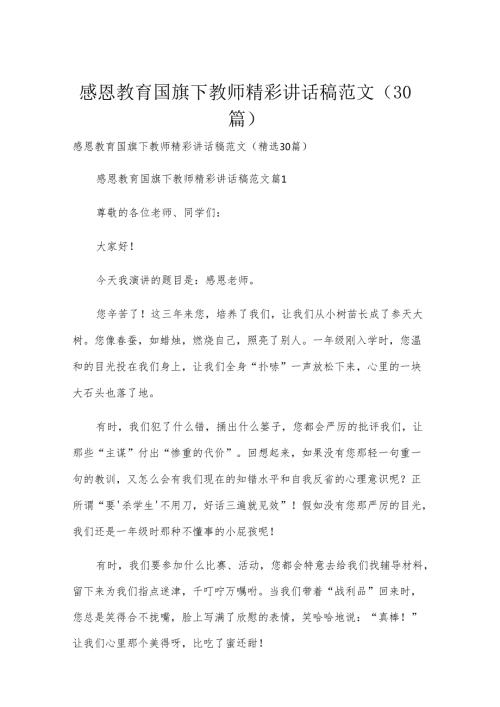 感恩教育国旗下教师精彩讲话稿范文（30篇）.docx