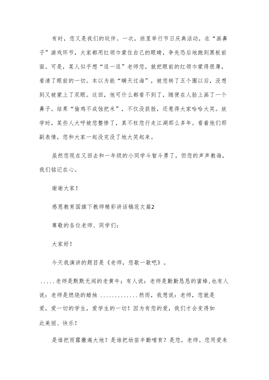 感恩教育国旗下教师精彩讲话稿范文（30篇）.docx_第2页