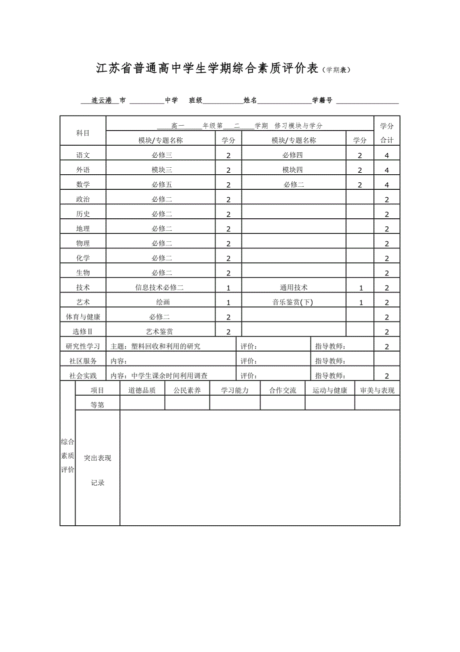 江苏省普通高中学生学期综合素质评价表学期表.doc_第2页