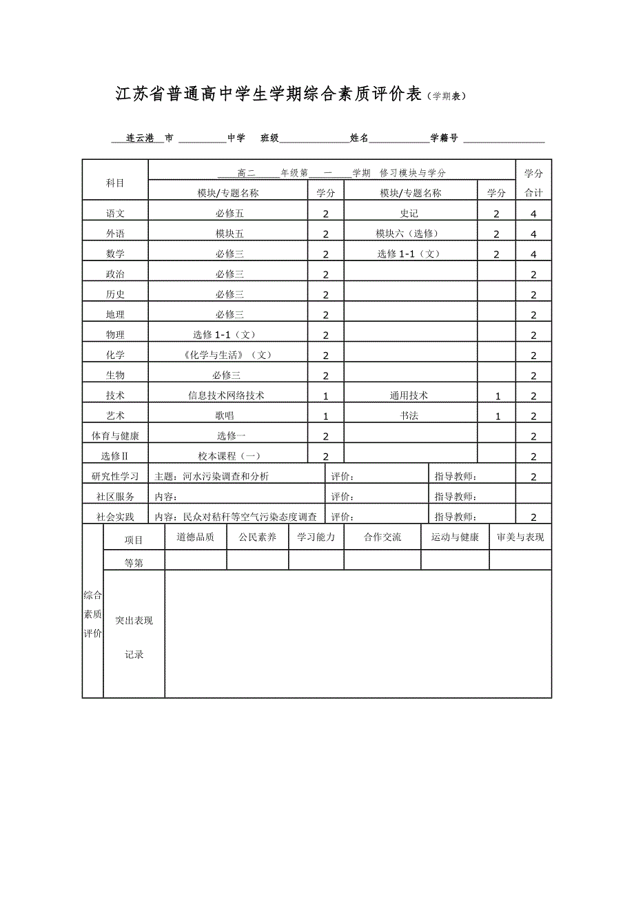 江苏省普通高中学生学期综合素质评价表学期表.doc_第3页