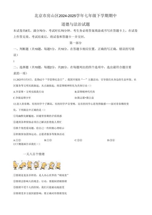 精品解析：北京市房山区2024-2025学年七年级下学期期中道德与法治试题（原卷版）.docx