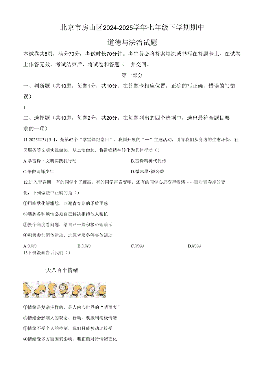 精品解析：北京市房山区2024-2025学年七年级下学期期中道德与法治试题（原卷版）.docx_第1页
