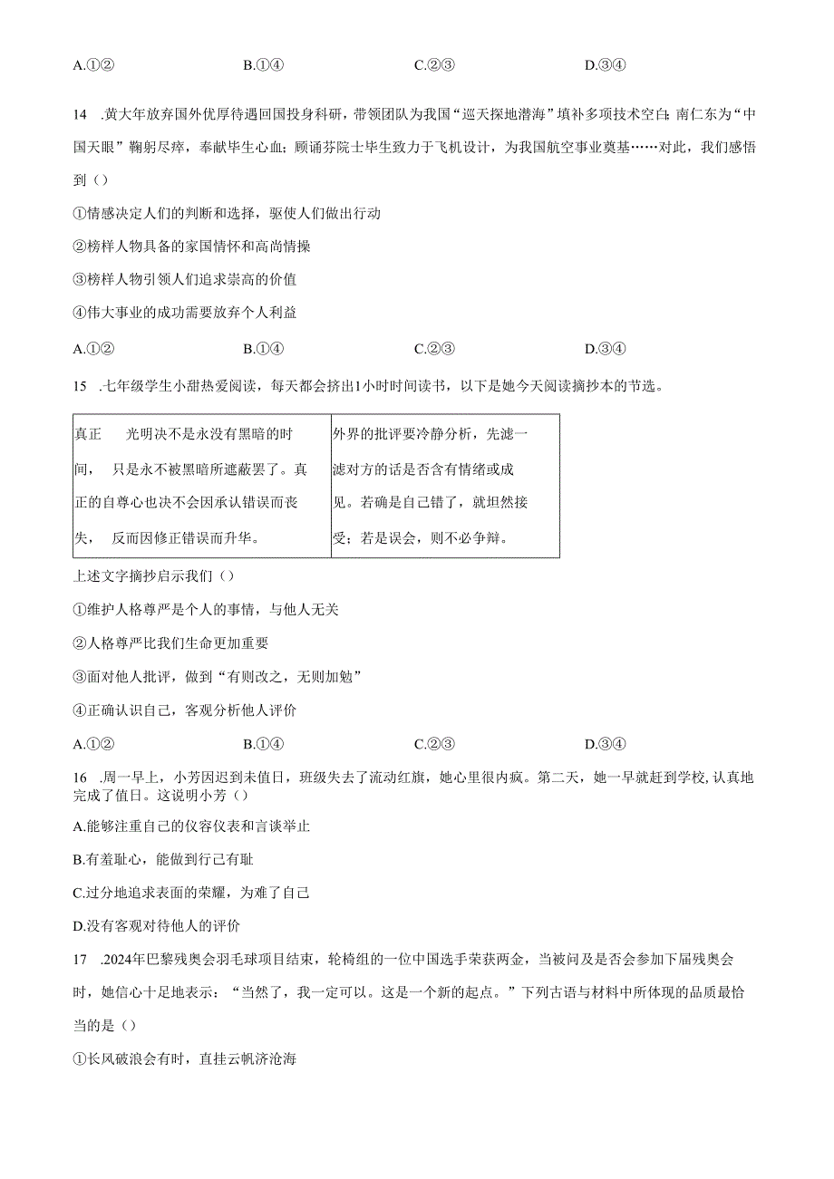 精品解析：北京市房山区2024-2025学年七年级下学期期中道德与法治试题（原卷版）.docx_第2页