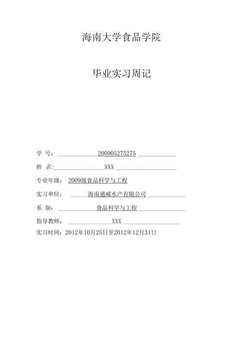 水产实习周记.docx