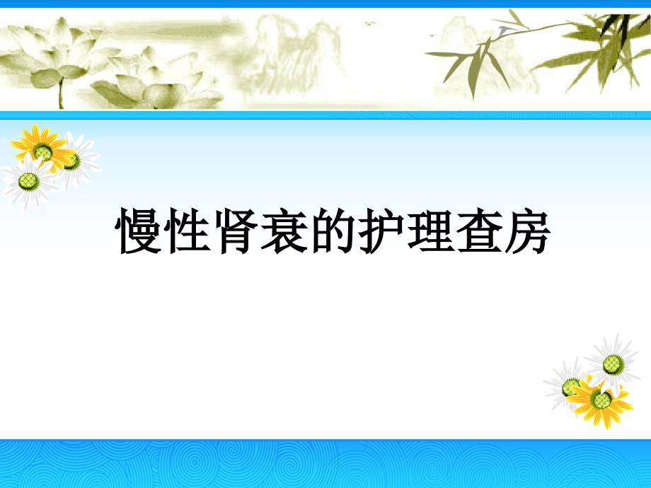 慢性肾衰竭的护理查房.ppt_第1页
