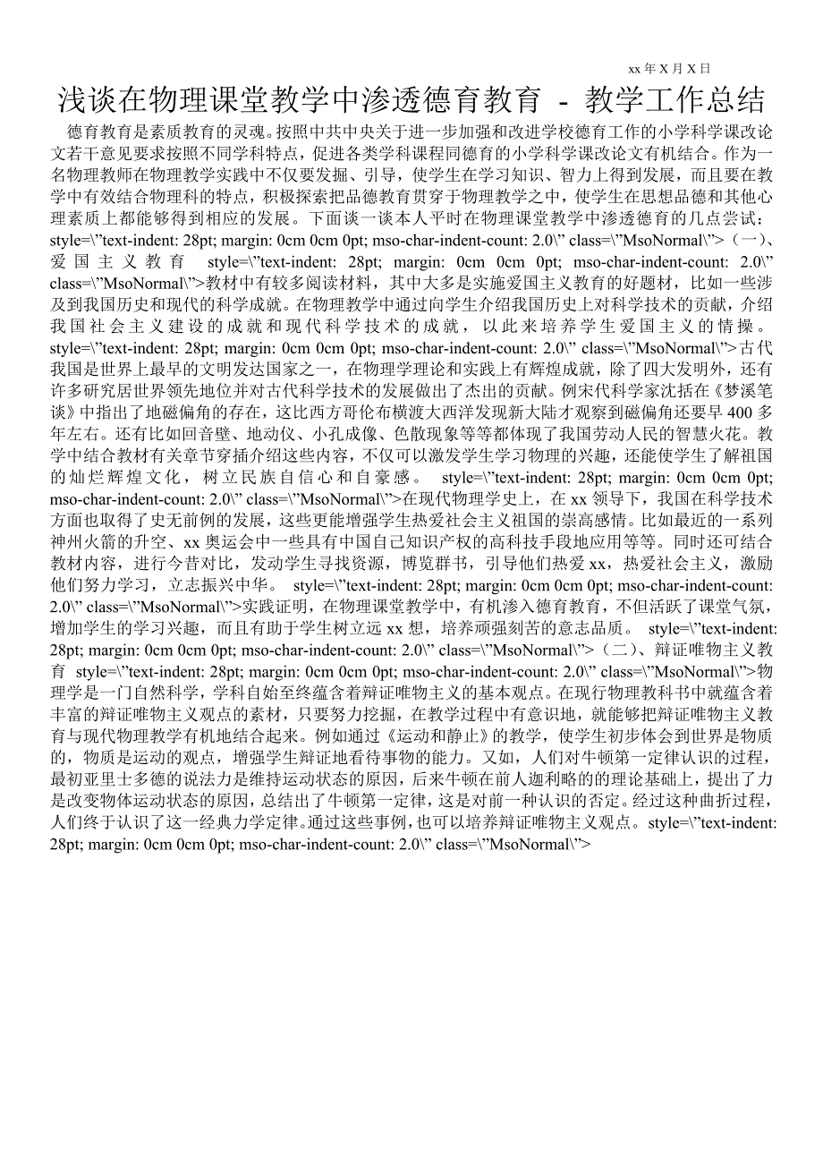 浅谈在物理课堂教学中渗透德育教育教学工作总结.doc_第1页