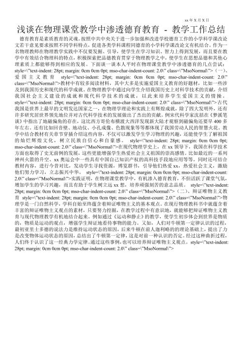 浅谈在物理课堂教学中渗透德育教育教学工作总结.doc