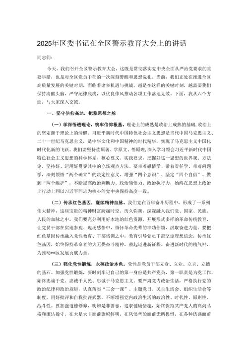 2025年区委书记在全区警示教育大会上的讲话.docx