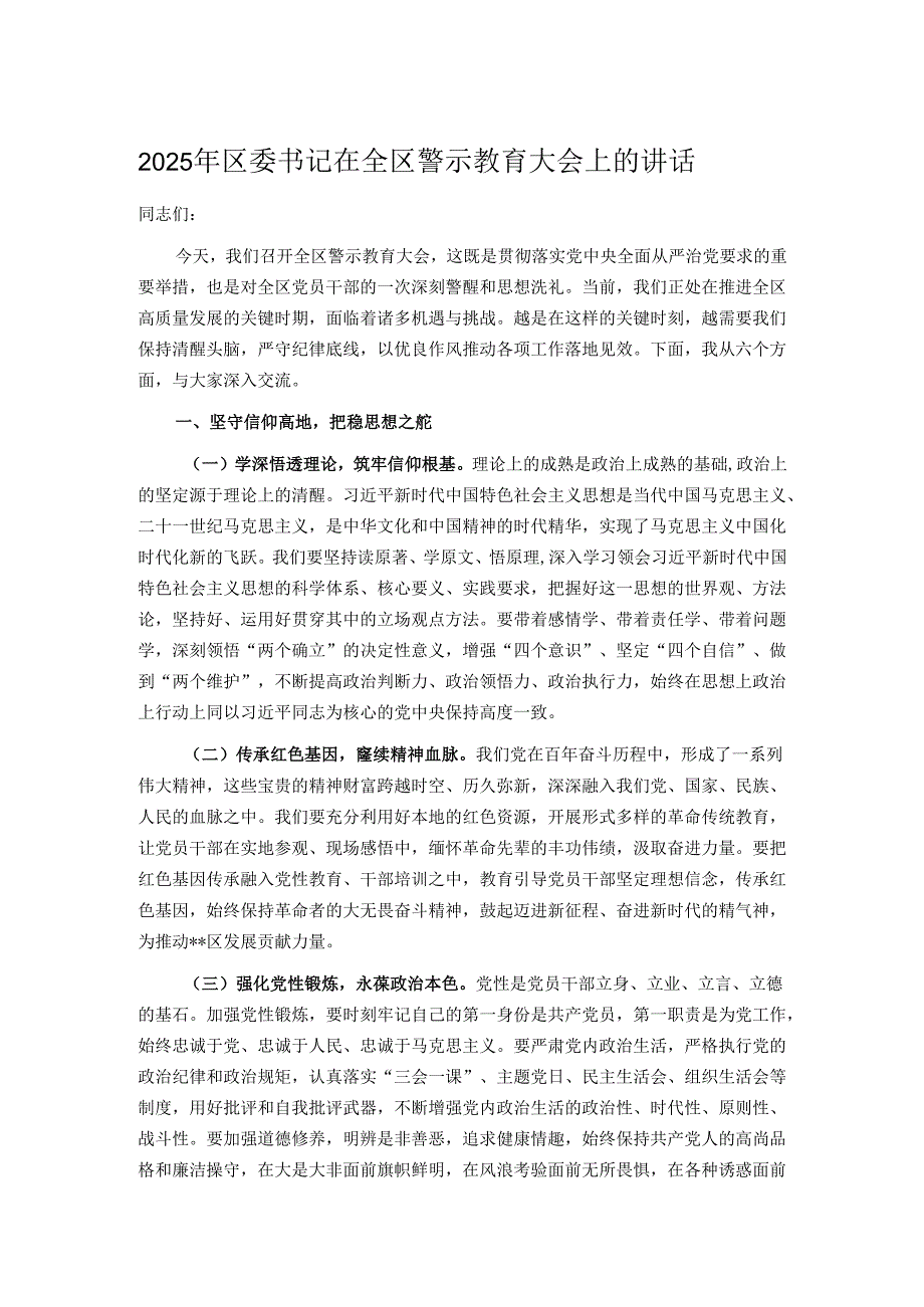 2025年区委书记在全区警示教育大会上的讲话.docx_第1页