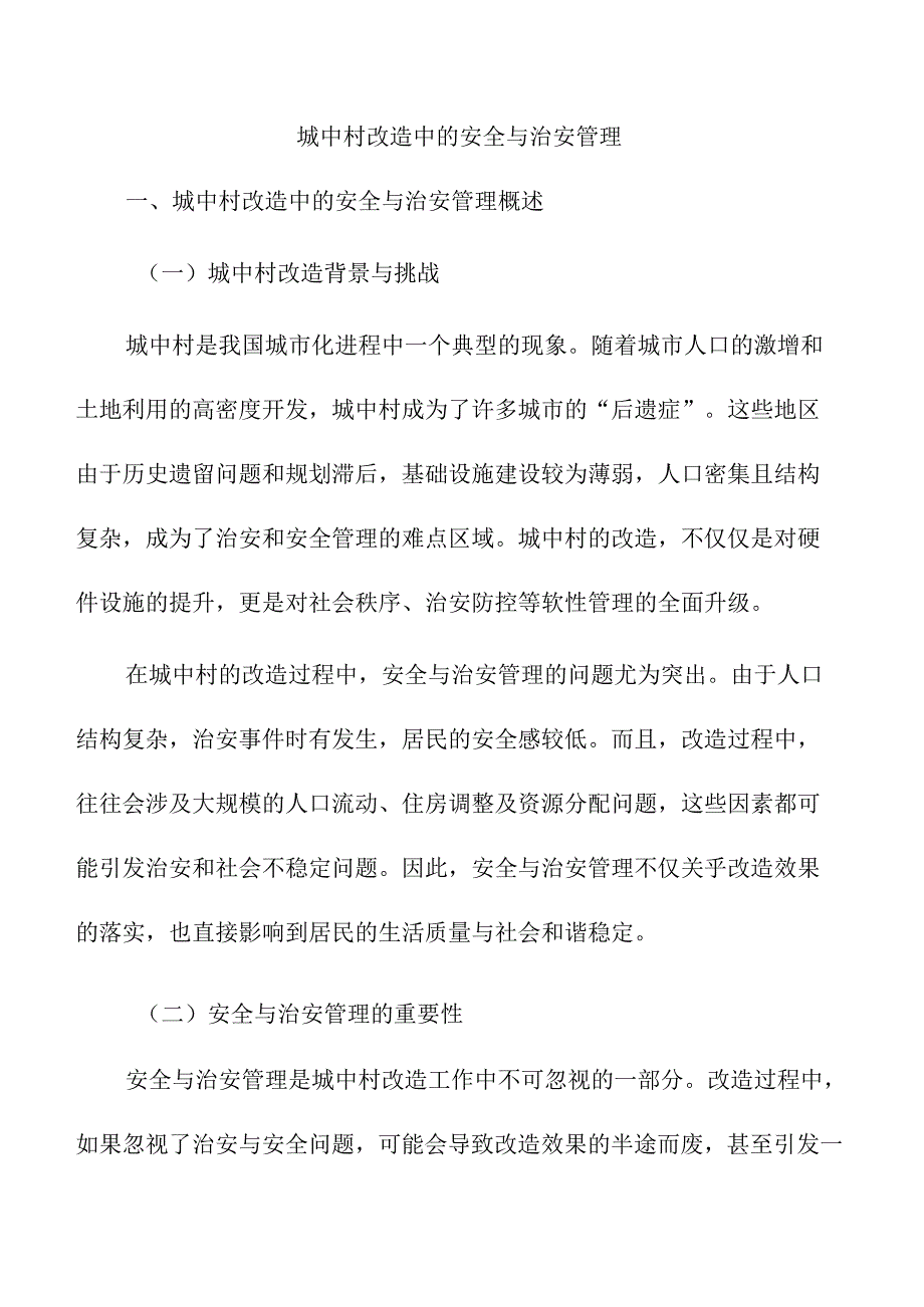 城中村改造中的安全与治安管理.docx_第1页