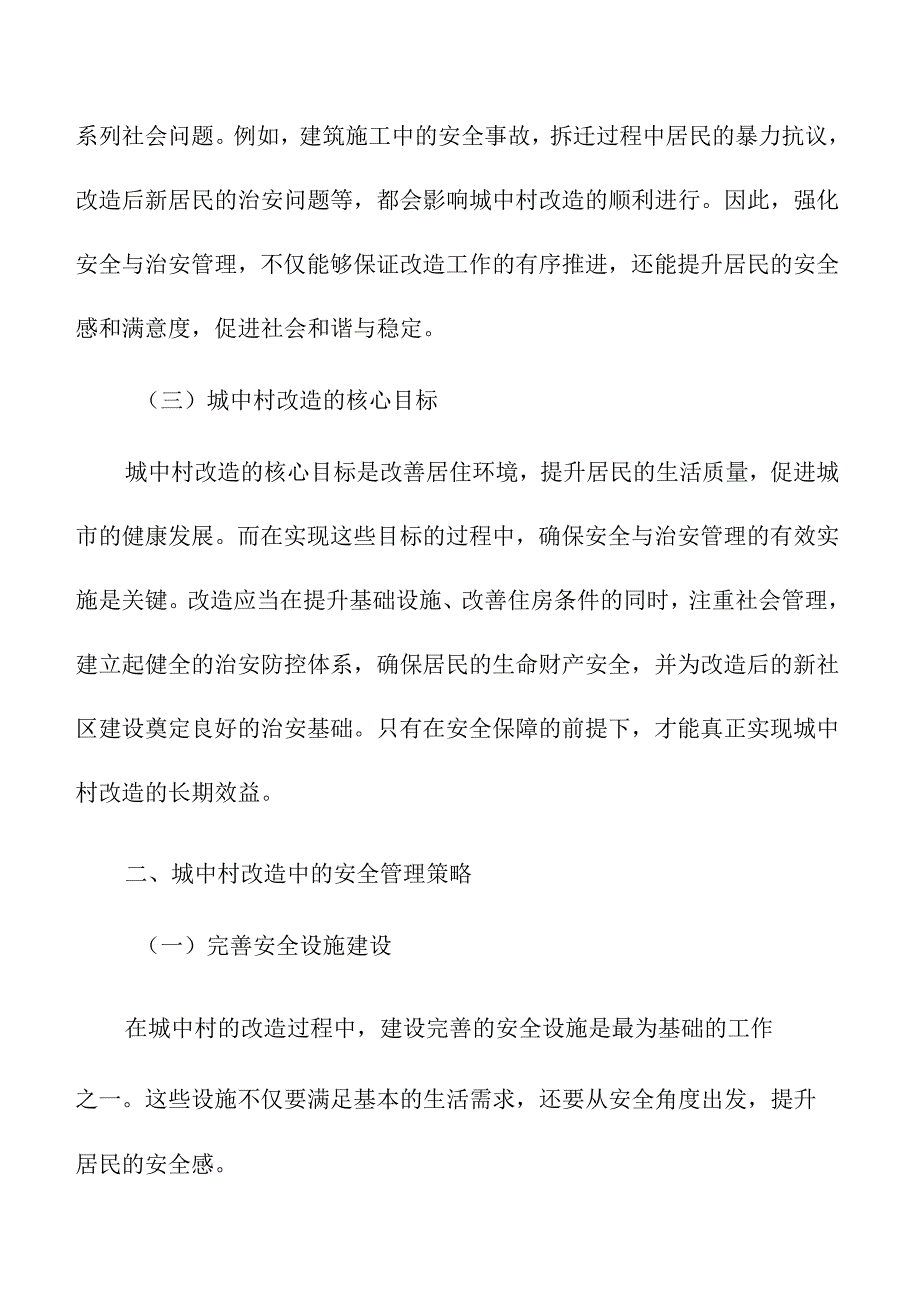 城中村改造中的安全与治安管理.docx_第2页