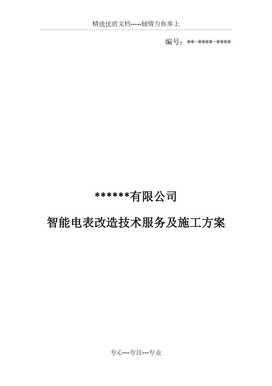 智能电表改造施工方案共14页.docx_第1页