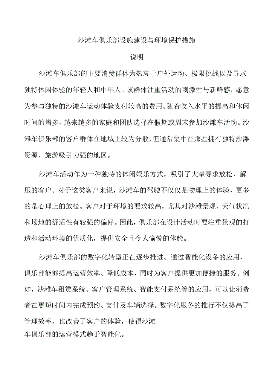 沙滩车俱乐部设施建设与环境保护措施.docx_第1页