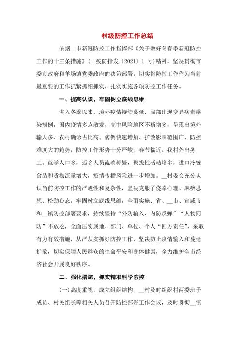村级疫情防控工作总结五篇.docx