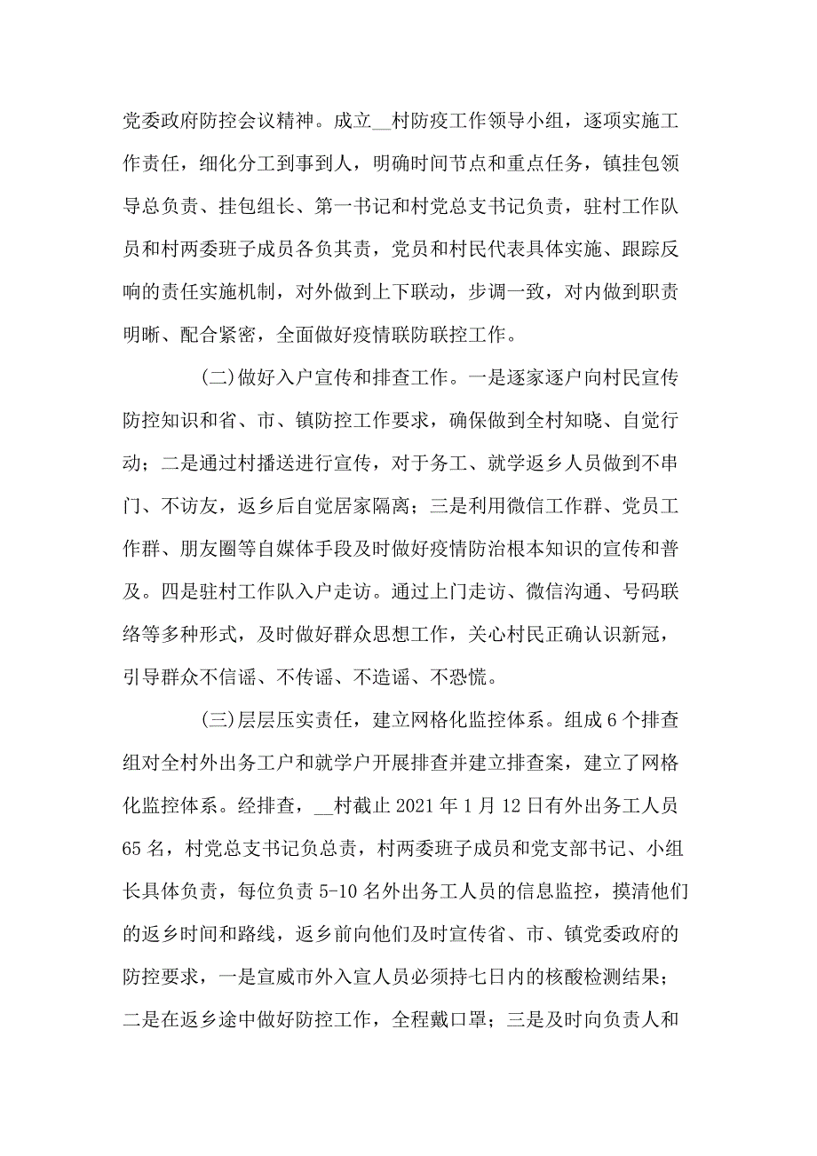 村级疫情防控工作总结五篇.docx_第2页
