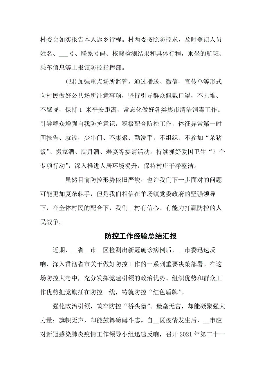 村级疫情防控工作总结五篇.docx_第3页