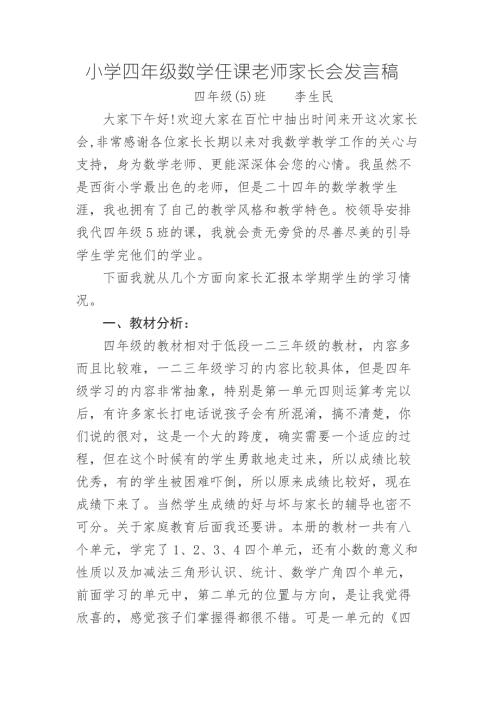 小学四年级数学任课老师家长会发言稿.doc