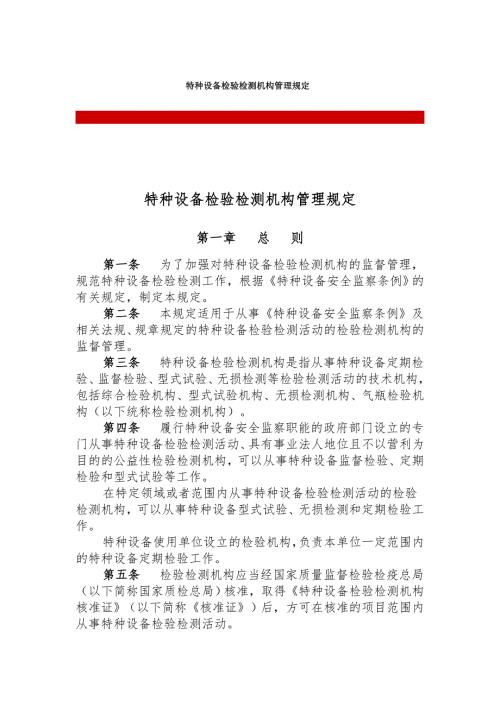 特种设备检验检测机构管理规定.DOC