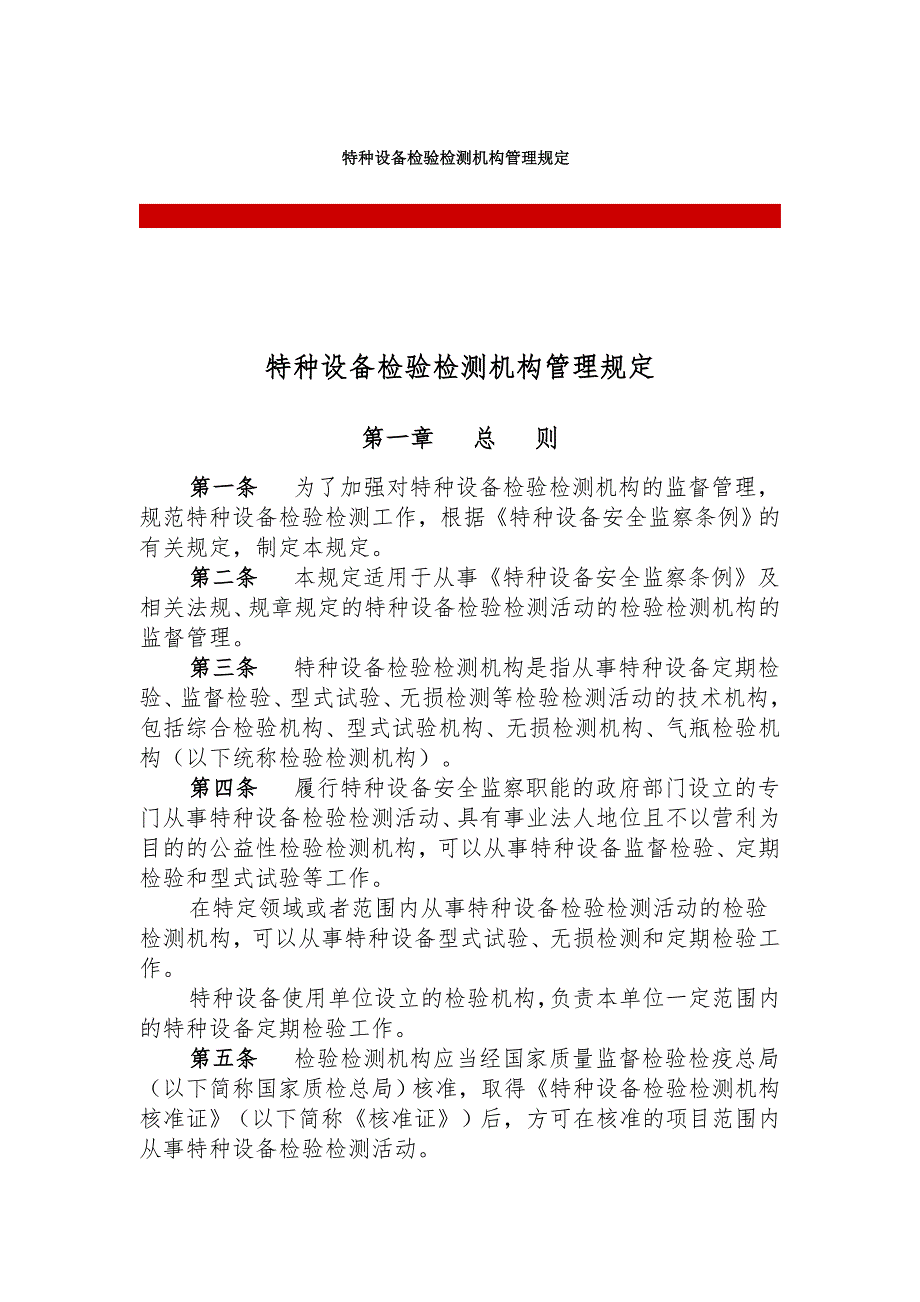 特种设备检验检测机构管理规定.DOC_第1页