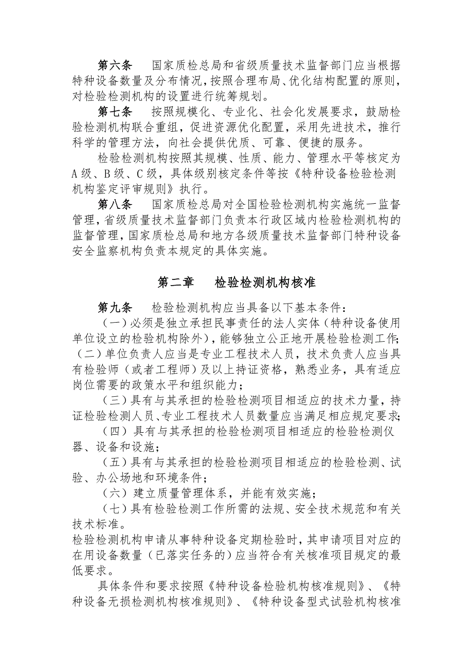 特种设备检验检测机构管理规定.DOC_第2页