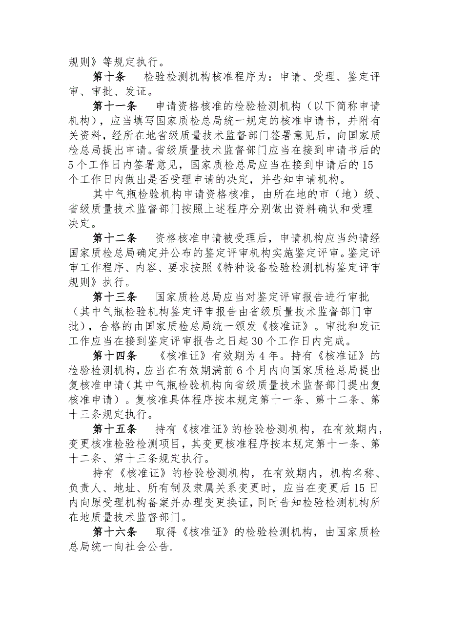 特种设备检验检测机构管理规定.DOC_第3页