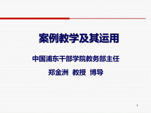 案例教学及其运用PPT课件.ppt